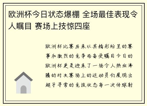 欧洲杯今日状态爆棚 全场最佳表现令人瞩目 赛场上技惊四座