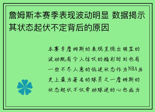 詹姆斯本赛季表现波动明显 数据揭示其状态起伏不定背后的原因