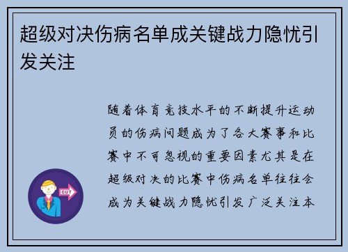 超级对决伤病名单成关键战力隐忧引发关注