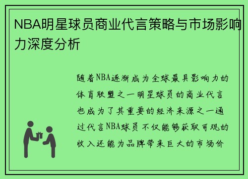 NBA明星球员商业代言策略与市场影响力深度分析