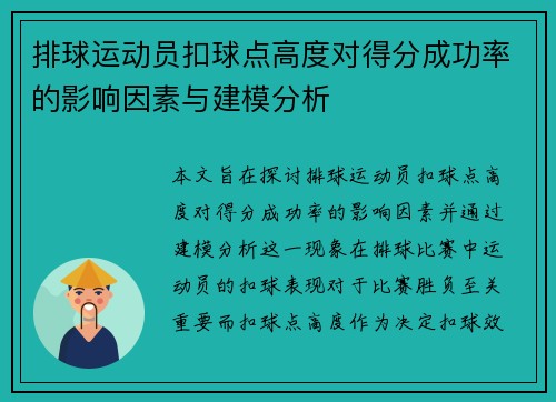 排球运动员扣球点高度对得分成功率的影响因素与建模分析