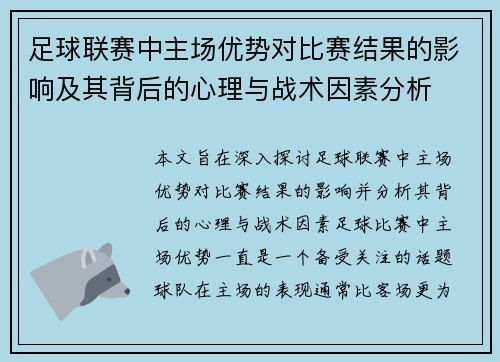 足球联赛中主场优势对比赛结果的影响及其背后的心理与战术因素分析