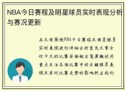 NBA今日赛程及明星球员实时表现分析与赛况更新