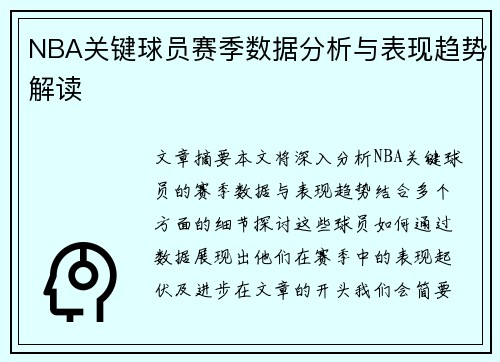 NBA关键球员赛季数据分析与表现趋势解读