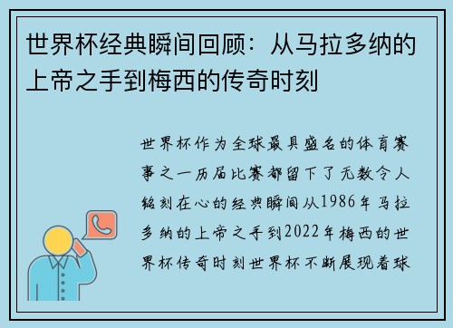 世界杯经典瞬间回顾：从马拉多纳的上帝之手到梅西的传奇时刻