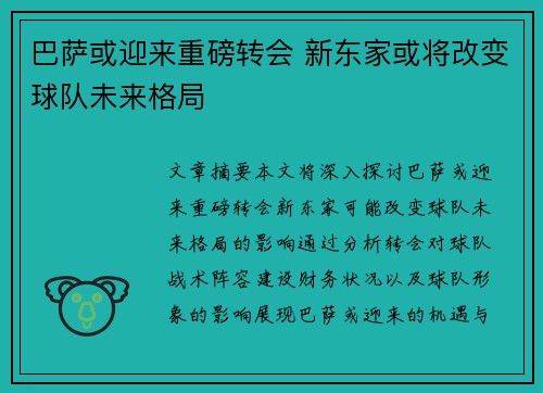 巴萨或迎来重磅转会 新东家或将改变球队未来格局
