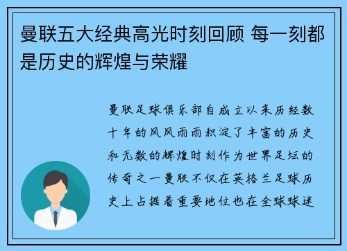 曼联五大经典高光时刻回顾 每一刻都是历史的辉煌与荣耀