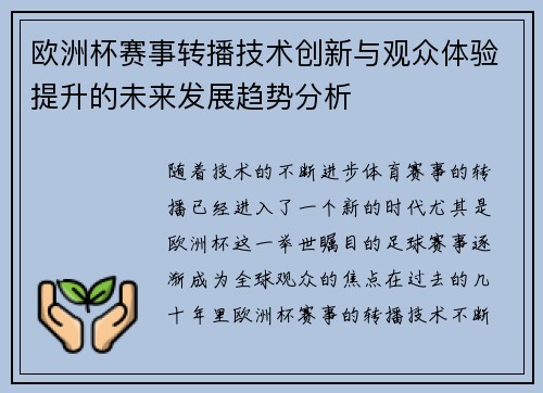 欧洲杯赛事转播技术创新与观众体验提升的未来发展趋势分析