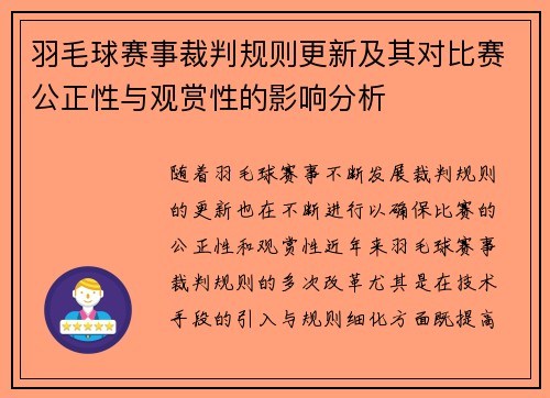 羽毛球赛事裁判规则更新及其对比赛公正性与观赏性的影响分析