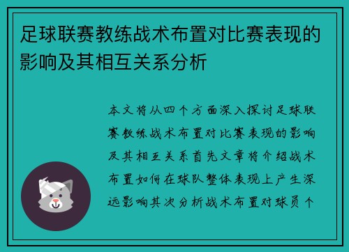足球联赛教练战术布置对比赛表现的影响及其相互关系分析