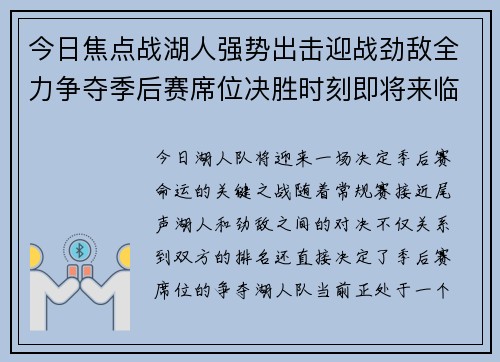 今日焦点战湖人强势出击迎战劲敌全力争夺季后赛席位决胜时刻即将来临