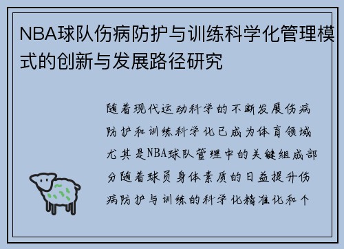 NBA球队伤病防护与训练科学化管理模式的创新与发展路径研究