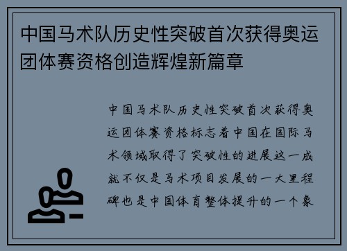 中国马术队历史性突破首次获得奥运团体赛资格创造辉煌新篇章
