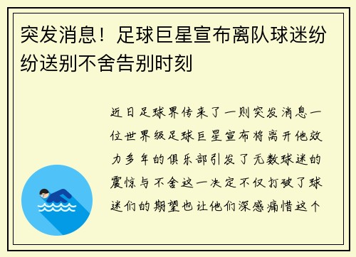突发消息！足球巨星宣布离队球迷纷纷送别不舍告别时刻