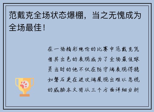 范戴克全场状态爆棚，当之无愧成为全场最佳！