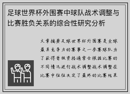足球世界杯外围赛中球队战术调整与比赛胜负关系的综合性研究分析