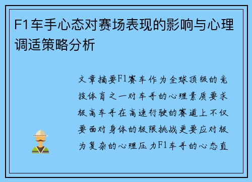 F1车手心态对赛场表现的影响与心理调适策略分析