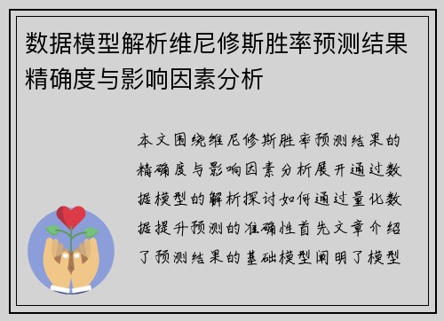 数据模型解析维尼修斯胜率预测结果精确度与影响因素分析