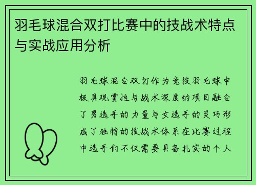 羽毛球混合双打比赛中的技战术特点与实战应用分析