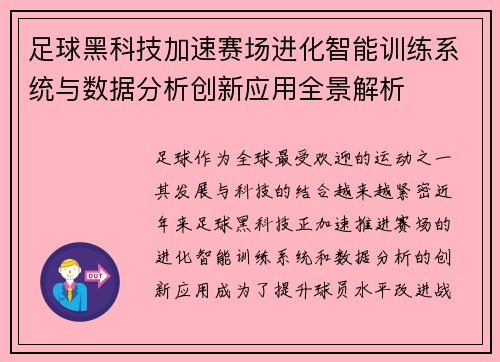 足球黑科技加速赛场进化智能训练系统与数据分析创新应用全景解析