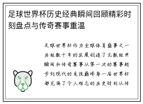 足球世界杯历史经典瞬间回顾精彩时刻盘点与传奇赛事重温