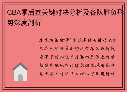 CBA季后赛关键对决分析及各队胜负形势深度剖析