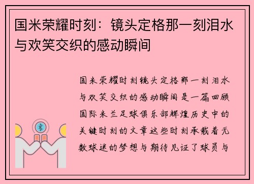 国米荣耀时刻：镜头定格那一刻泪水与欢笑交织的感动瞬间