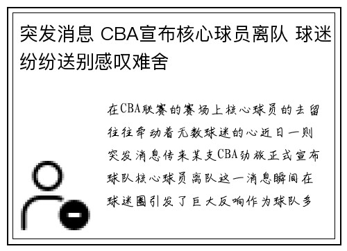 突发消息 CBA宣布核心球员离队 球迷纷纷送别感叹难舍