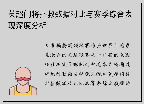 英超门将扑救数据对比与赛季综合表现深度分析