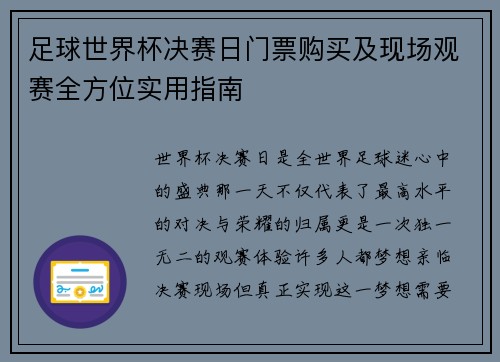 足球世界杯决赛日门票购买及现场观赛全方位实用指南