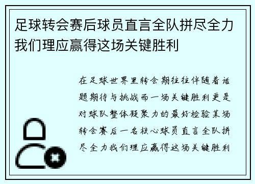 足球转会赛后球员直言全队拼尽全力我们理应赢得这场关键胜利
