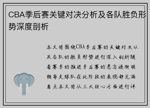 CBA季后赛关键对决分析及各队胜负形势深度剖析