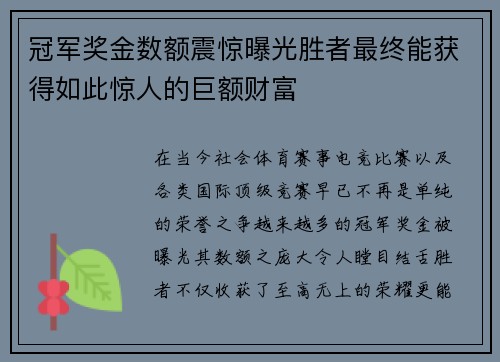 冠军奖金数额震惊曝光胜者最终能获得如此惊人的巨额财富