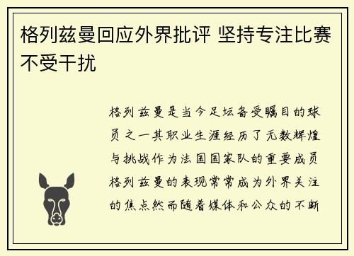 格列兹曼回应外界批评 坚持专注比赛不受干扰