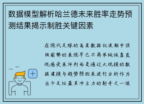 数据模型解析哈兰德未来胜率走势预测结果揭示制胜关键因素