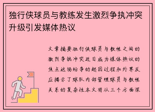 独行侠球员与教练发生激烈争执冲突升级引发媒体热议