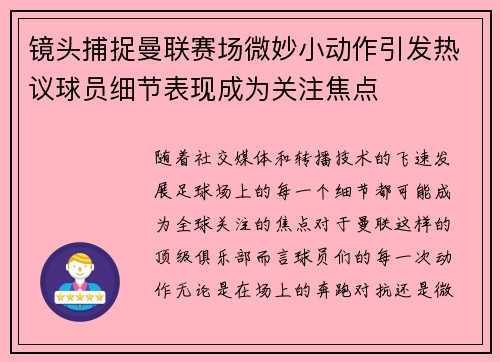 镜头捕捉曼联赛场微妙小动作引发热议球员细节表现成为关注焦点
