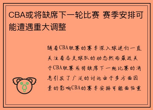 CBA或将缺席下一轮比赛 赛季安排可能遭遇重大调整