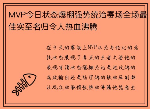 MVP今日状态爆棚强势统治赛场全场最佳实至名归令人热血沸腾