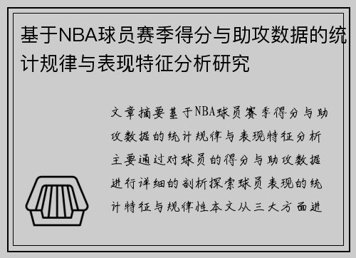 基于NBA球员赛季得分与助攻数据的统计规律与表现特征分析研究