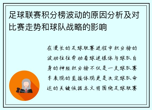 足球联赛积分榜波动的原因分析及对比赛走势和球队战略的影响