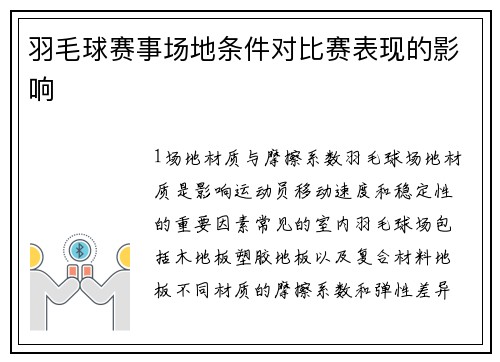 羽毛球赛事场地条件对比赛表现的影响