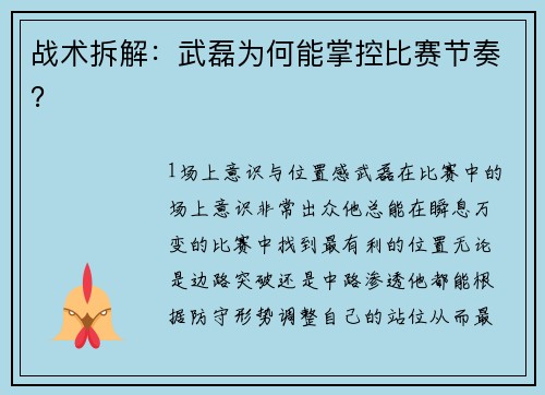 战术拆解：武磊为何能掌控比赛节奏？