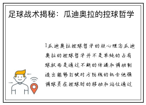 足球战术揭秘：瓜迪奥拉的控球哲学