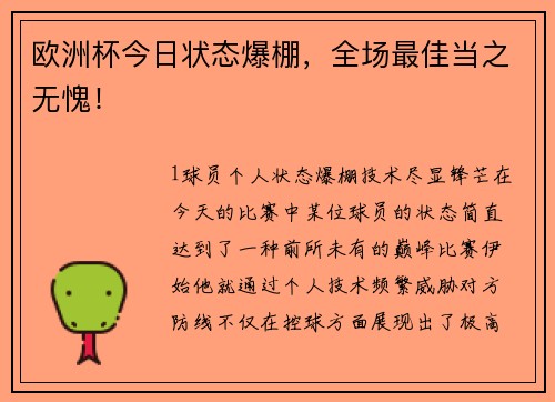 欧洲杯今日状态爆棚，全场最佳当之无愧！