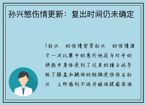 孙兴慜伤情更新：复出时间仍未确定