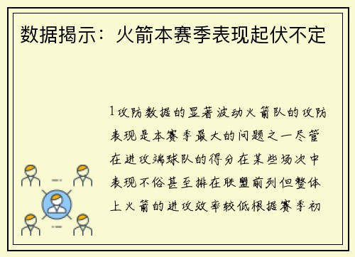 数据揭示：火箭本赛季表现起伏不定