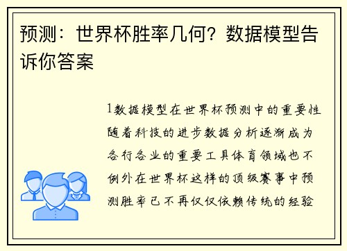 预测：世界杯胜率几何？数据模型告诉你答案