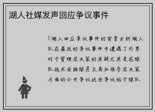湖人社媒发声回应争议事件