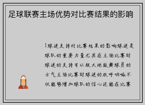 足球联赛主场优势对比赛结果的影响